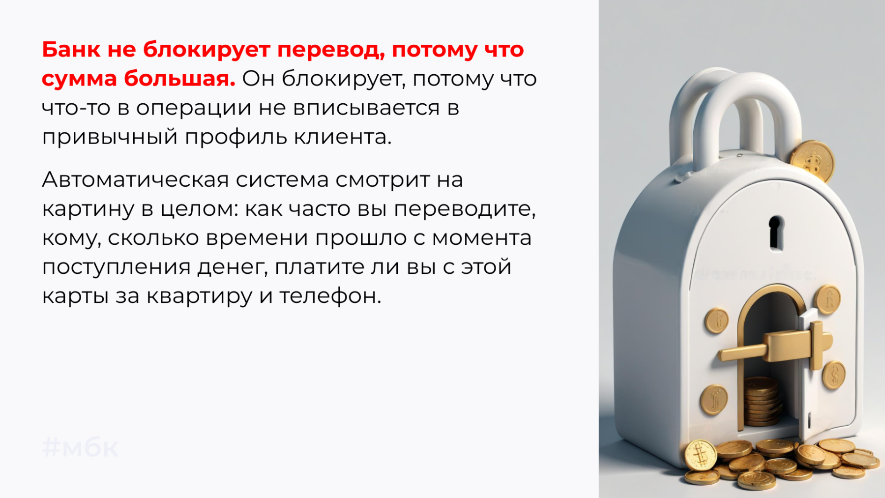 Банк не блокирует перевод, потому что сумма большая. 